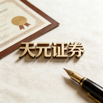 天元证券 | 股票配资服务平台-真实交易系统安全稳定