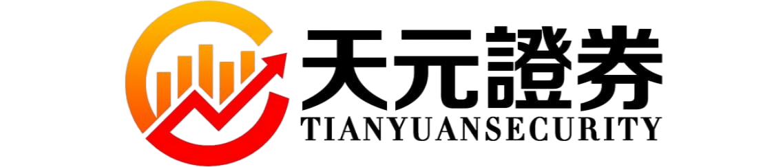 天元证券 | 股票配资服务平台-真实交易系统安全稳定